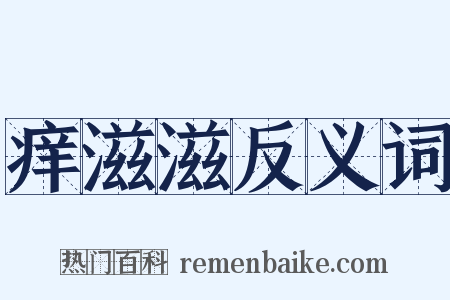 痒滋滋反义词是什么意思的图片